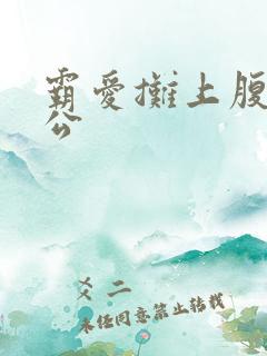 霸爱摊上腹黑老公