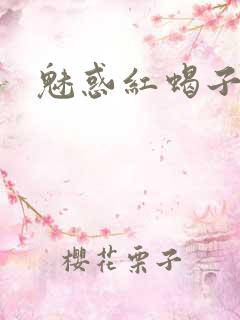 魅惑红蝎子