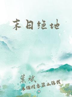 末日绝地