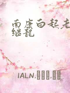 南康白起老公张继龙