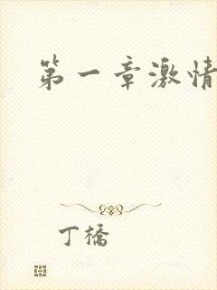 第一章激情艳妇