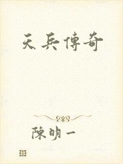 天兵传奇
