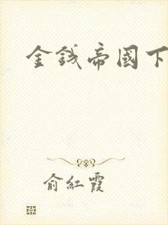 金钱帝国下载
