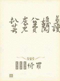 扒灰公媳 郑小芸免费阅读