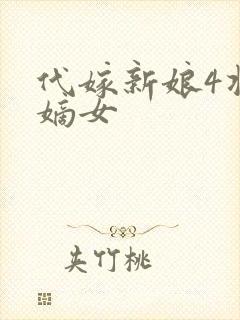 代嫁新娘4将门嫡女