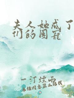 夫人她成了大佬们的团宠