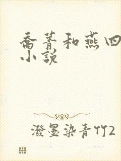 乔菁和燕四爷的小说