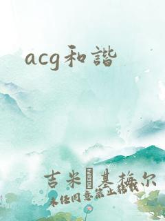 acg和谐
