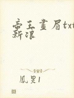 帝王画眉txt新浪