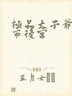 极品太子爷之都市后宫