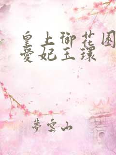 皇上御花园中要爱妃玉环