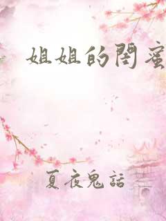 姐姐的闺蜜小说