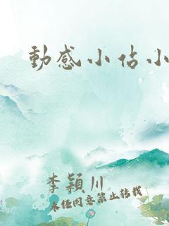 动感小站小蝶