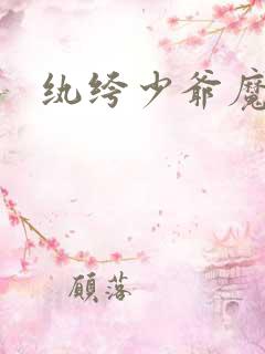 纨绔少爷魔女妻