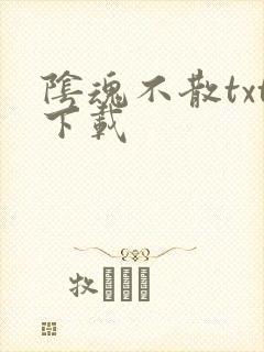 阴魂不散txt下载