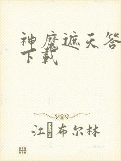 神魔遮天答题器下载