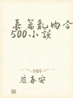 长篇乱肉合集乱500小说