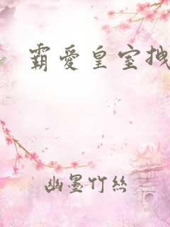 霸爱皇室拽千金