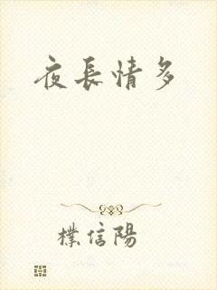 夜长情多