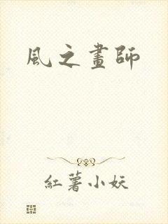 风之画师