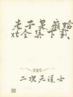 老子是癞蛤蟆txt全集下载