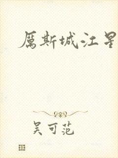 厉斯城江星月