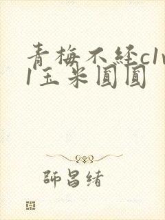 青梅不经c1v1玉米圆圆