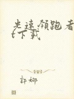 光速领跑者txt下载