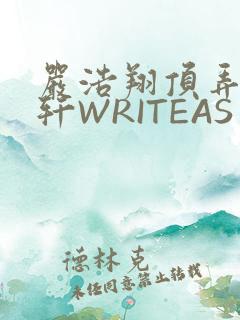 严浩翔顶弄宋亚轩WRITEAS