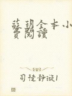 苏玥全本小说免费阅读