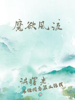 魔欲风流