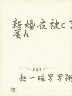 新婚夜被c了闺蜜h