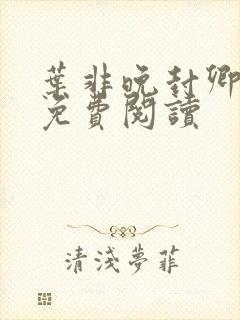 叶非晚封卿小说免费阅读