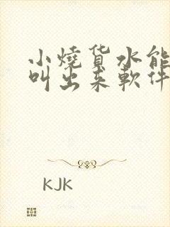 小烧货水能么多叫出来软件