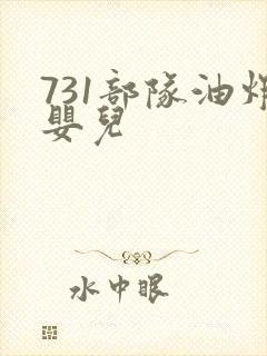 731部队油炸婴儿