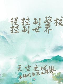 从控制学校开始控制世界
