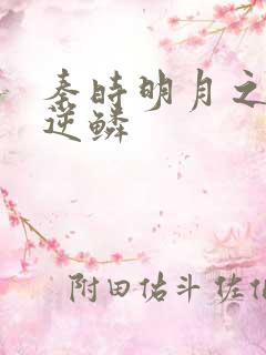 秦时明月之心之逆鳞