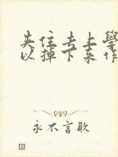 夹住去上学不可以掉下来作文