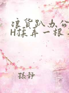 浪货趴办公桌-H揉弄一根手指紧