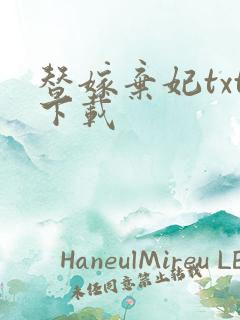 替嫁弃妃txt下载