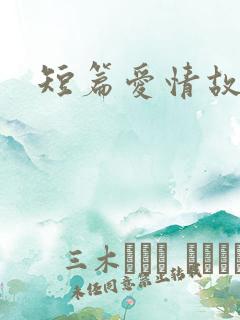 短篇爱情故事
