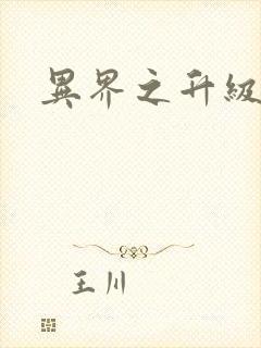 异界之升级专家