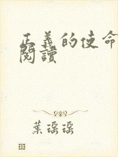 正义的使命免费阅读