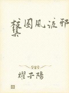 校园风流邪神全集