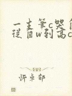 一支笔c哭自己从自w到高c漫画