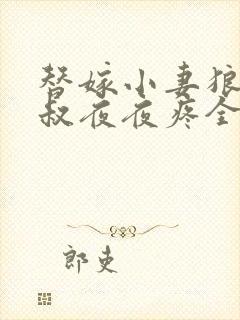 替嫁小妻狼性大叔夜夜疼全文免费阅读