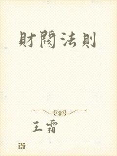 财阀法则