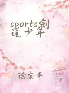 sports剑道少年