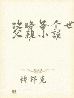 攻略各个世界的父亲小说