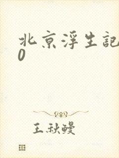北京浮生记2.0